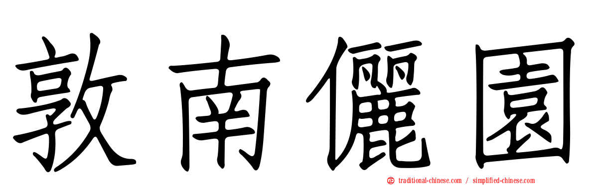 敦南儷園