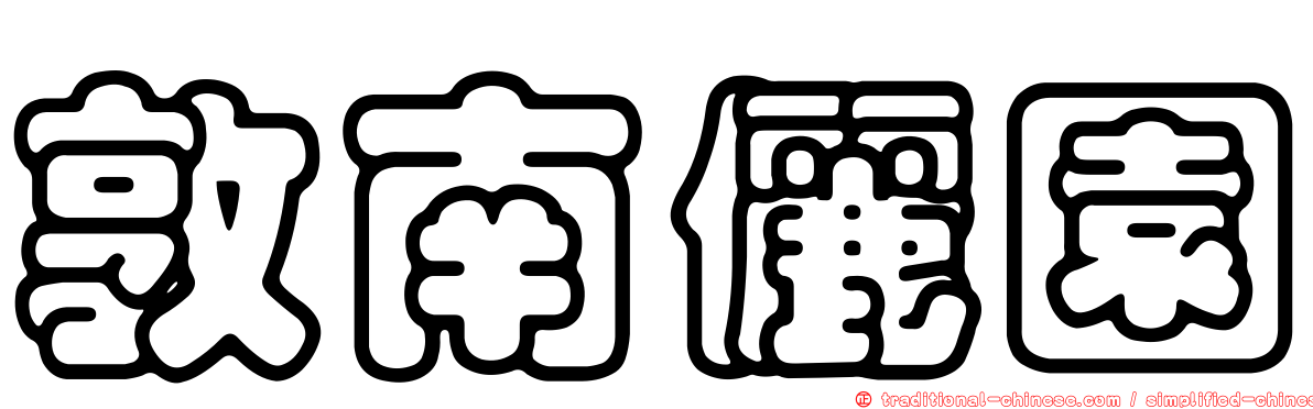 敦南儷園