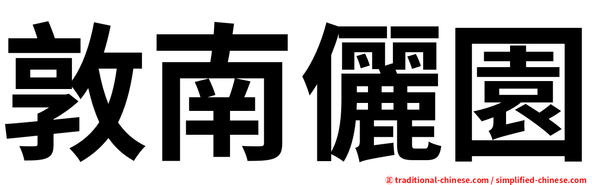 敦南儷園