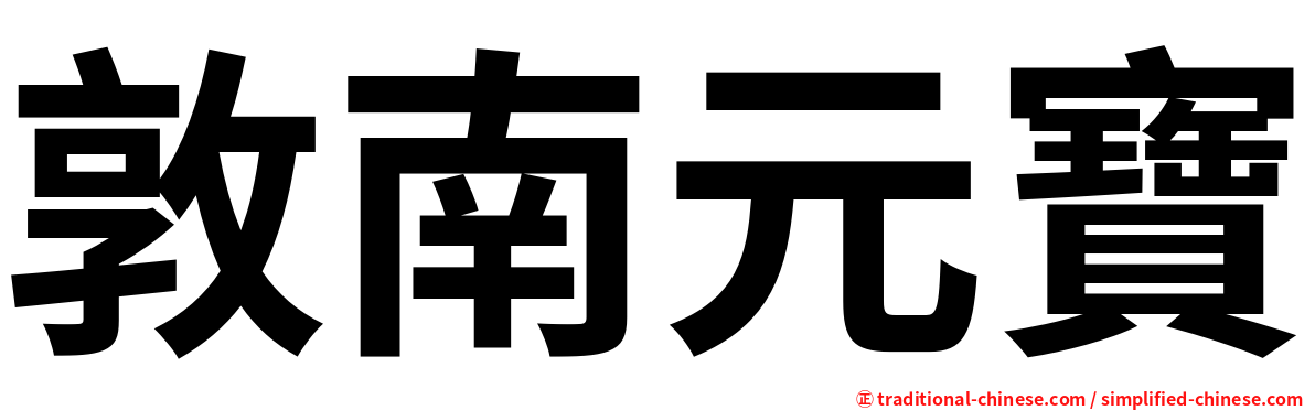 敦南元寶