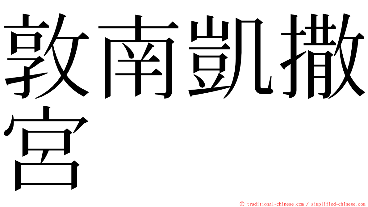 敦南凱撒宮 ming font