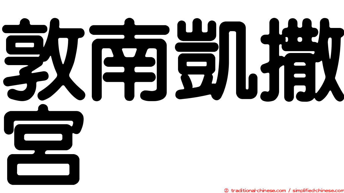 敦南凱撒宮