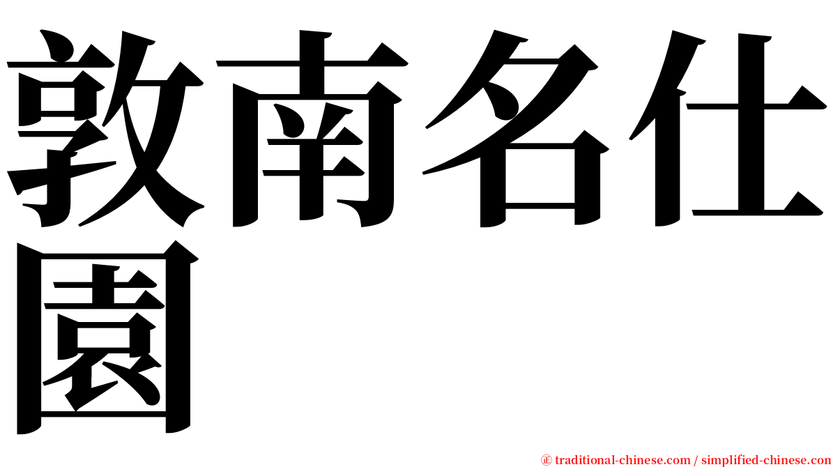 敦南名仕園 serif font