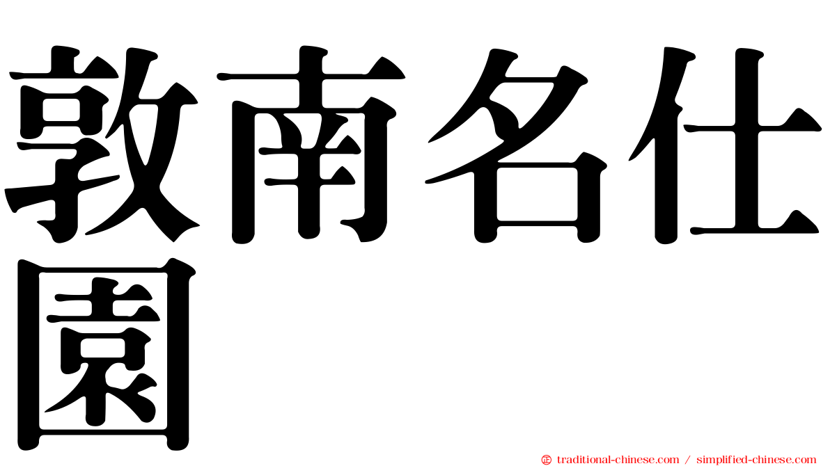 敦南名仕園