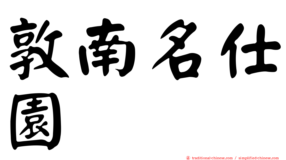敦南名仕園