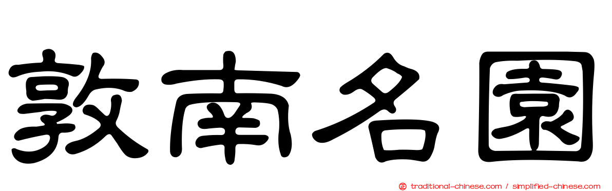 敦南名園