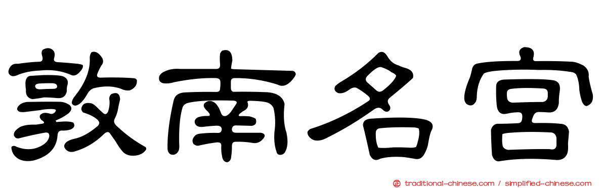 敦南名宮