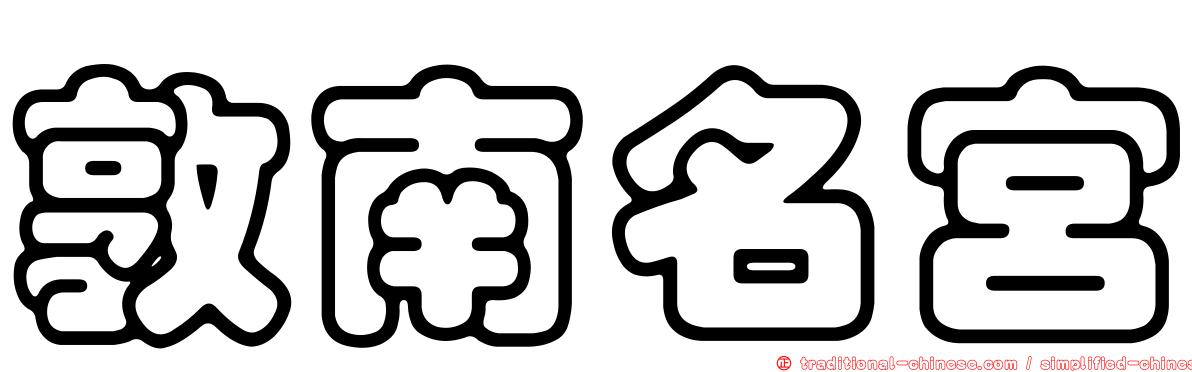 敦南名宮
