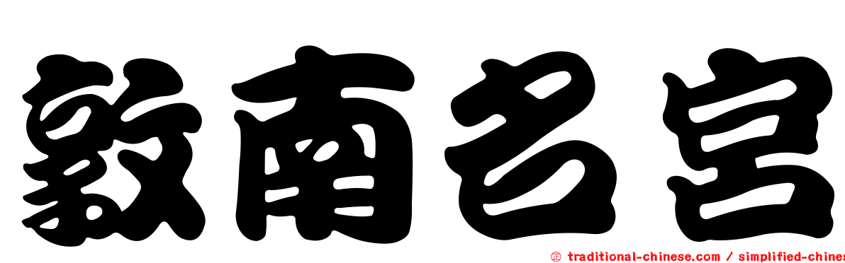 敦南名宮