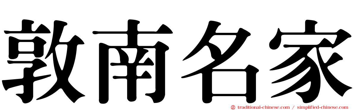 敦南名家