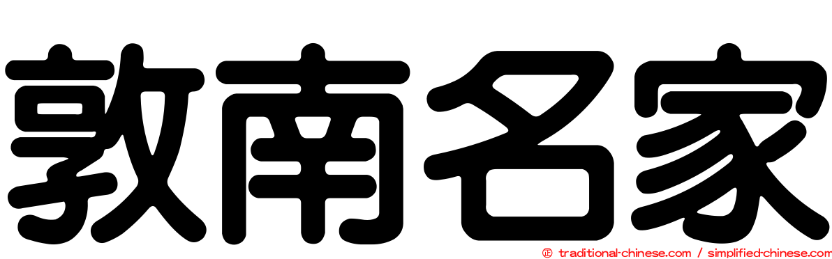 敦南名家