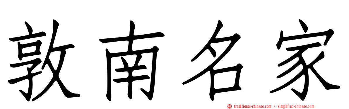 敦南名家