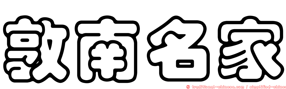敦南名家