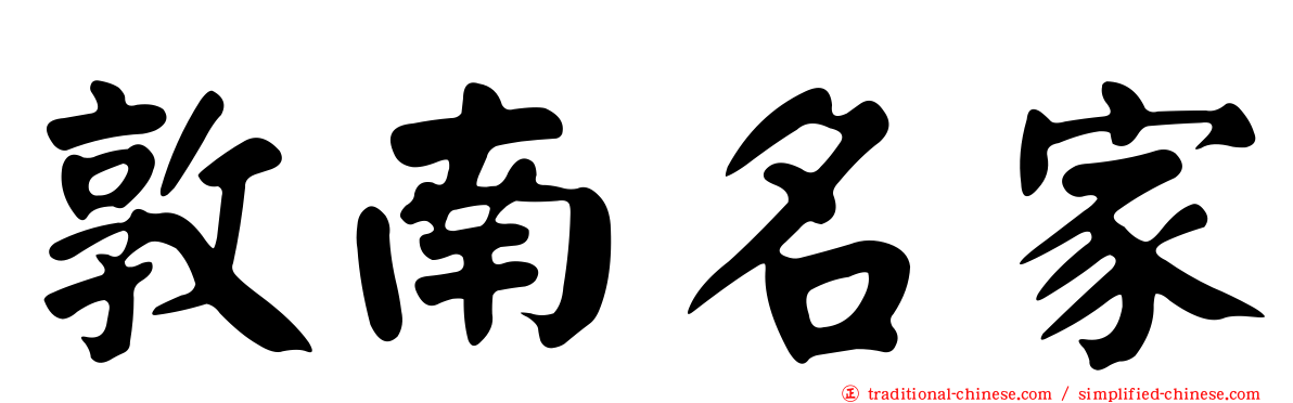敦南名家