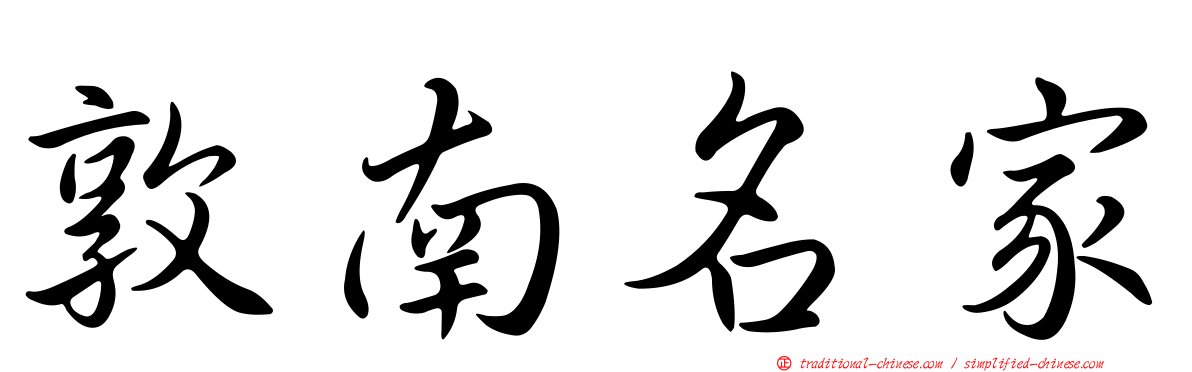 敦南名家