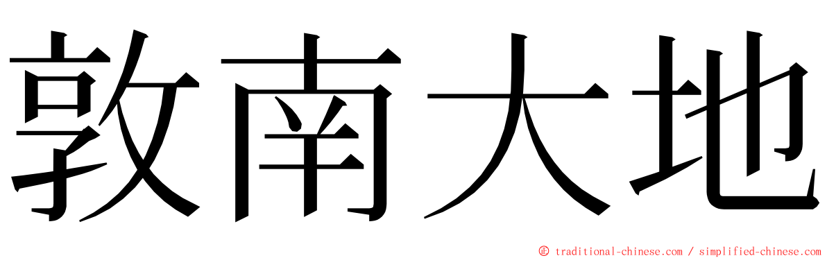 敦南大地 ming font
