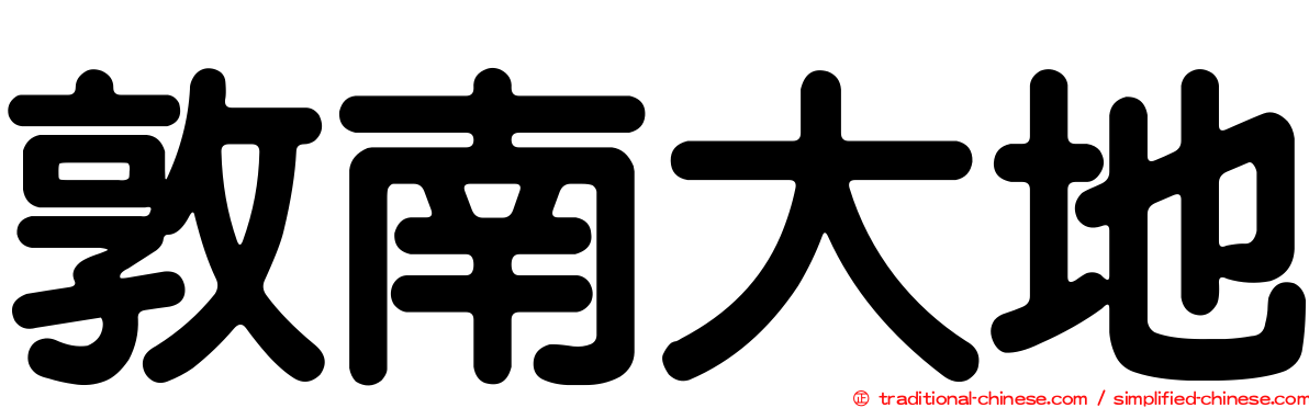 敦南大地