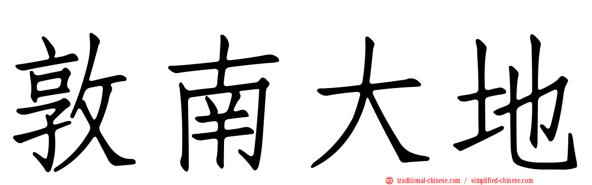 敦南大地