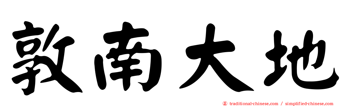 敦南大地