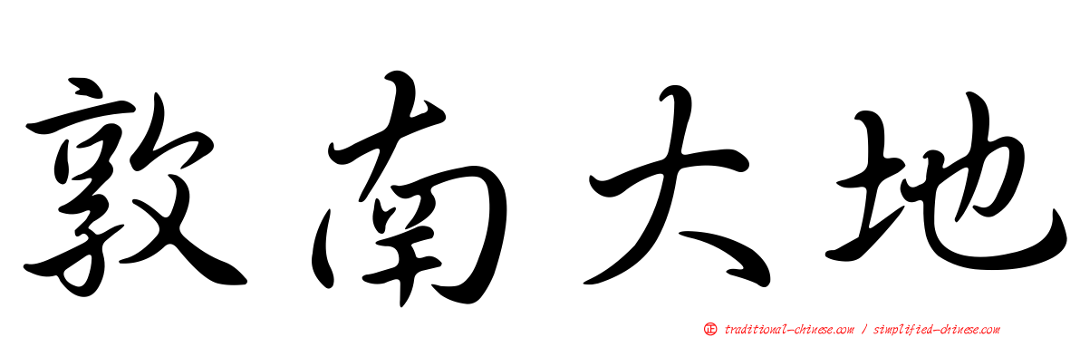 敦南大地