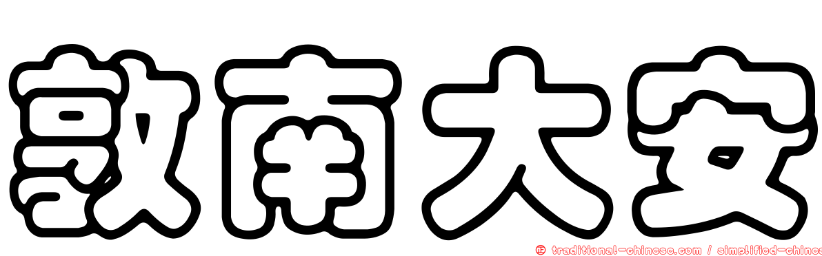 敦南大安