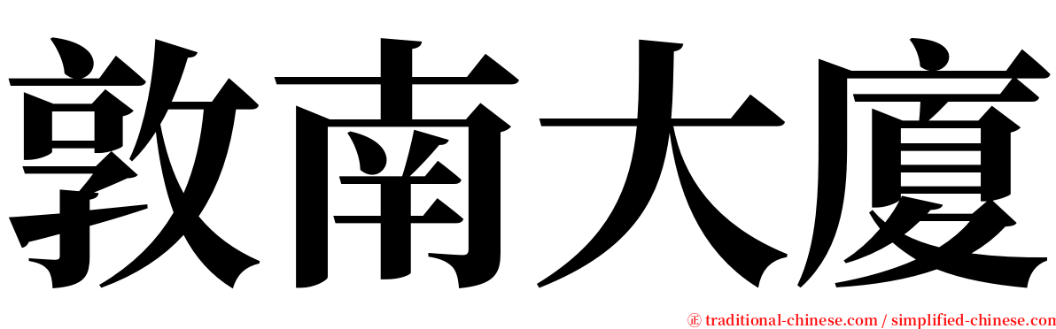 敦南大廈 serif font