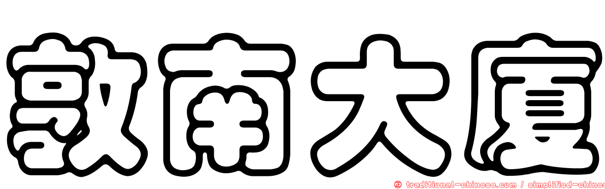 敦南大廈