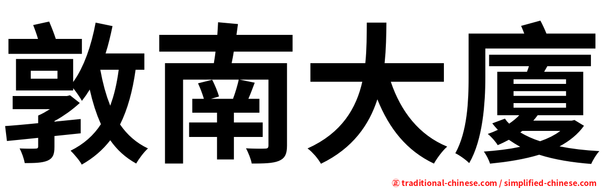 敦南大廈