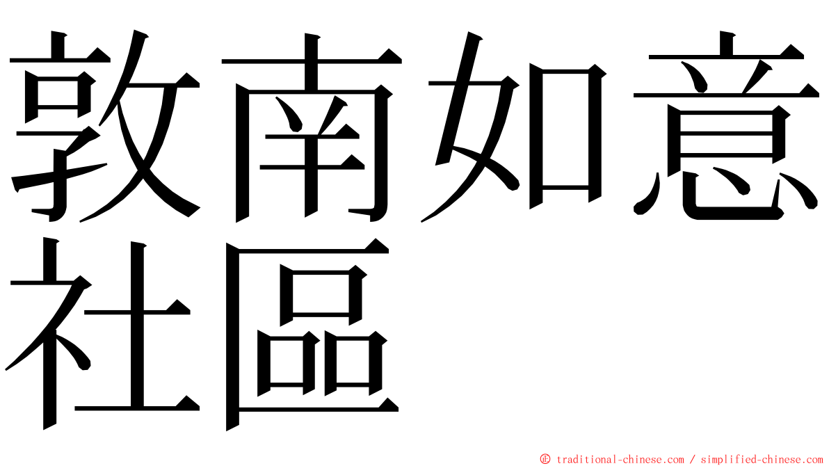 敦南如意社區 ming font