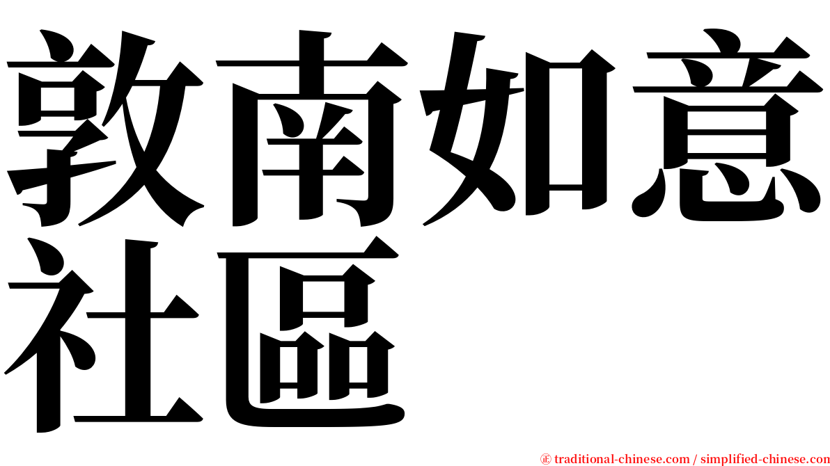 敦南如意社區 serif font