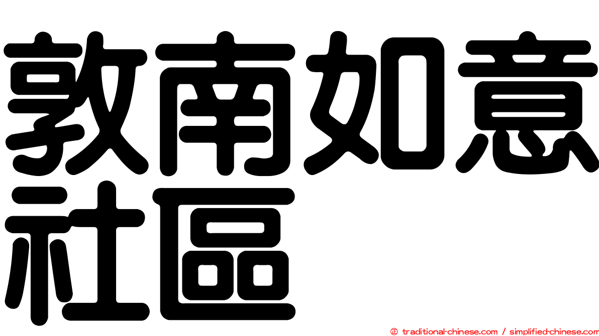 敦南如意社區