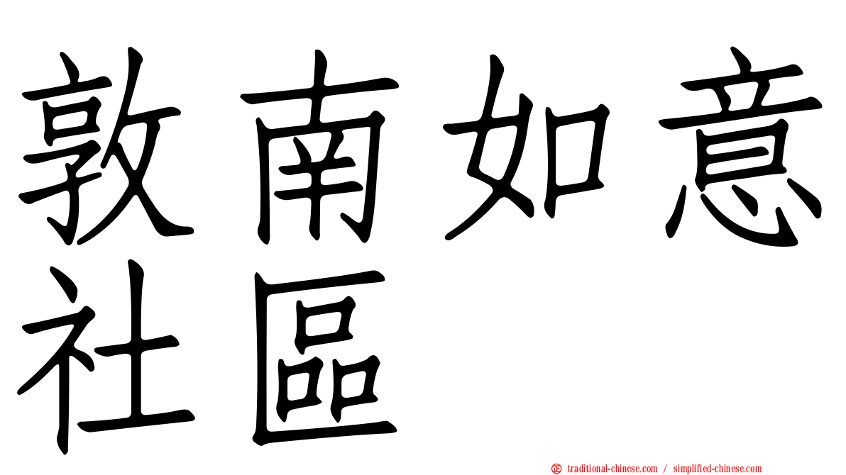 敦南如意社區