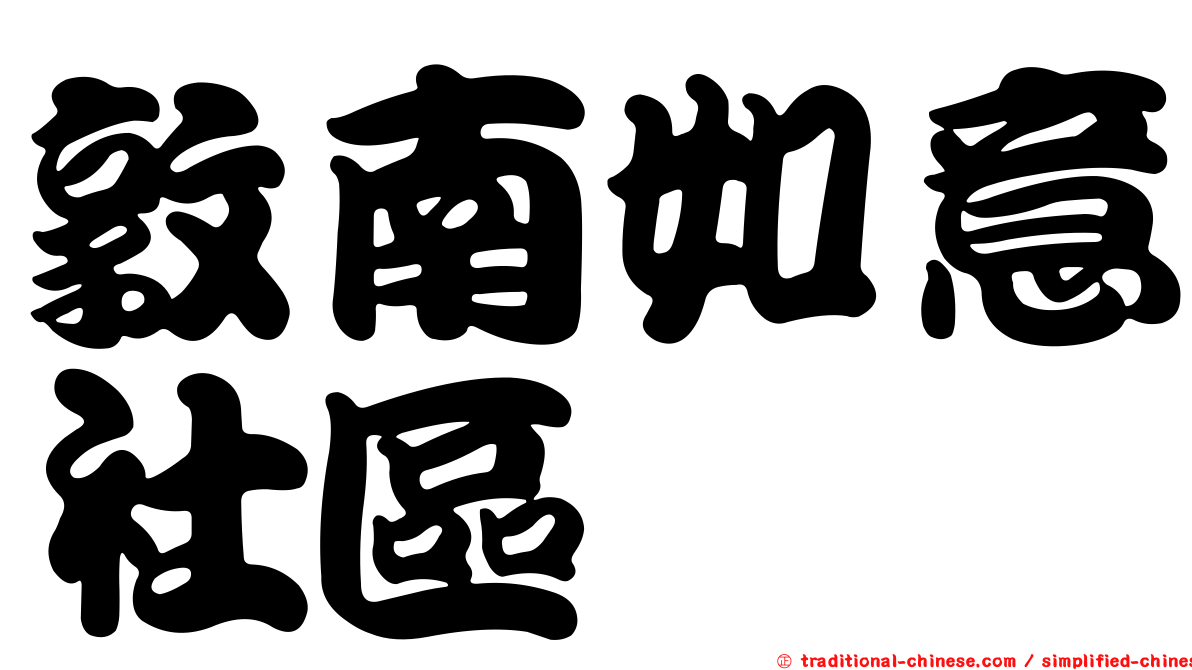 敦南如意社區