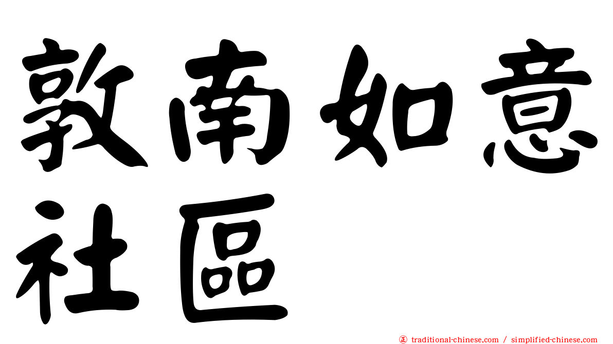 敦南如意社區