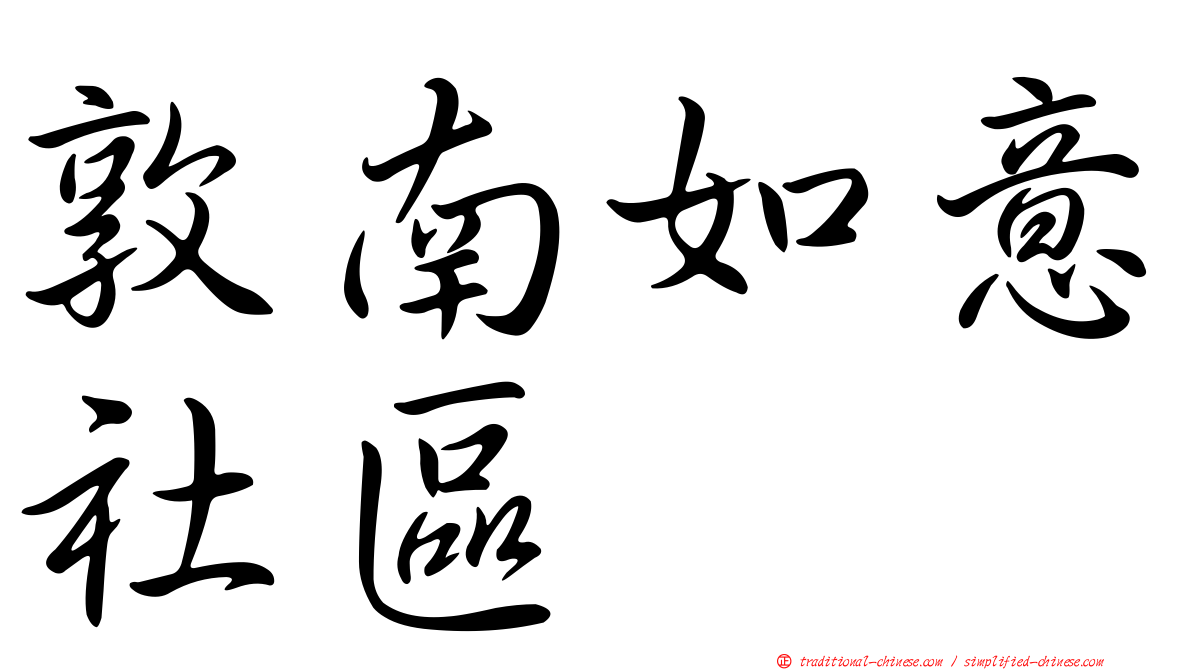 敦南如意社區