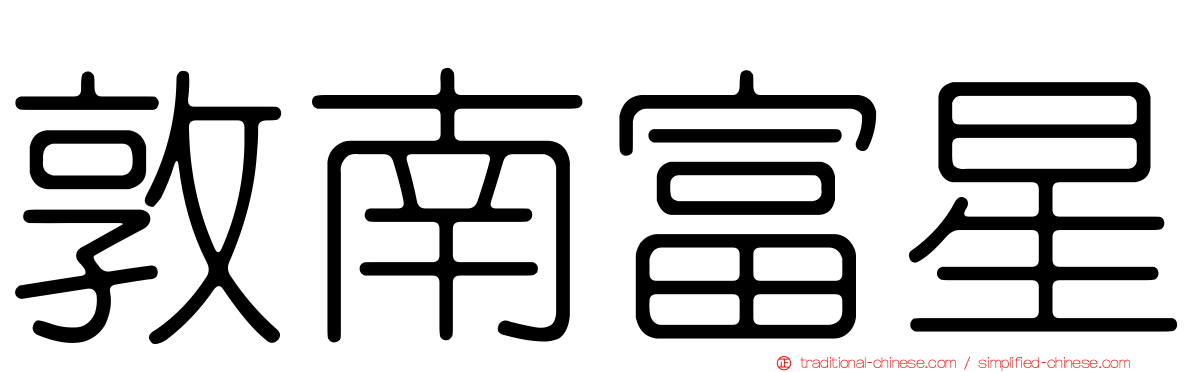 敦南富星