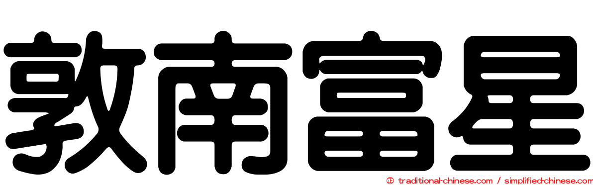 敦南富星