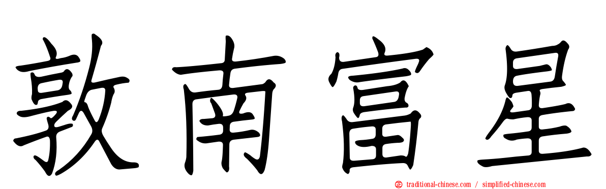 敦南富星