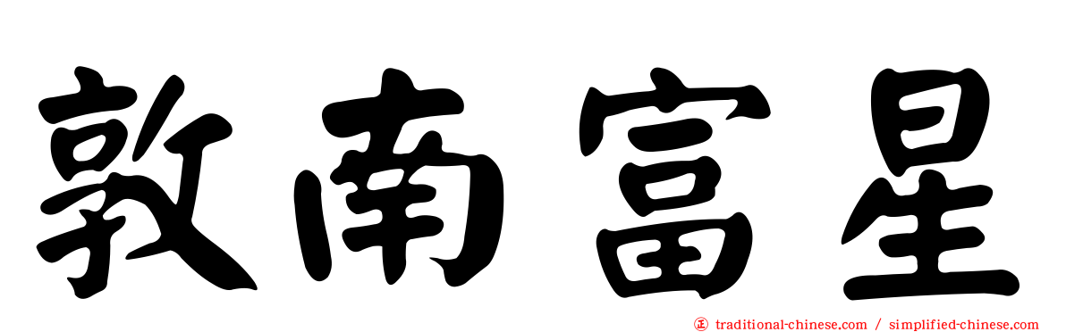 敦南富星