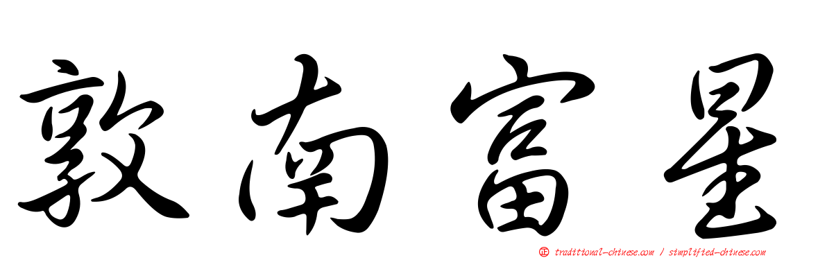 敦南富星
