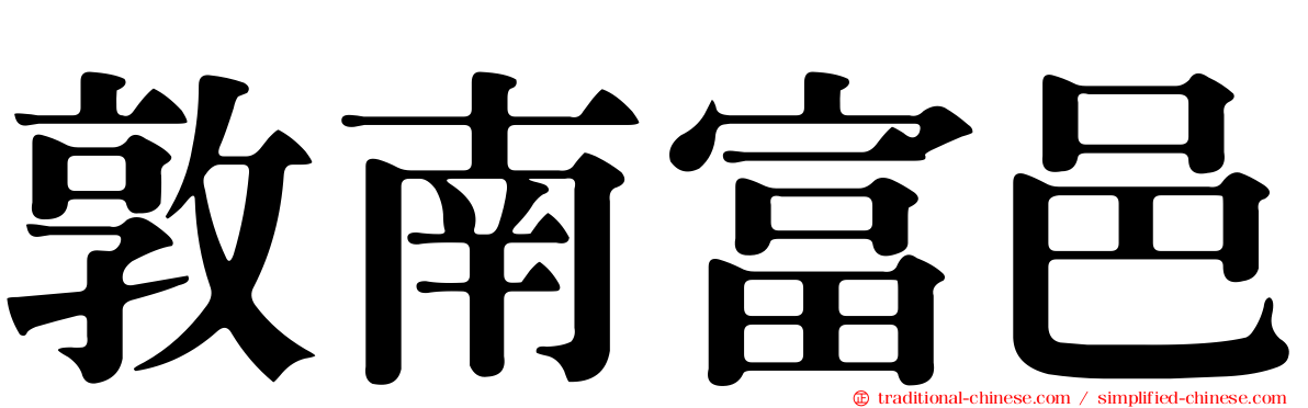 敦南富邑