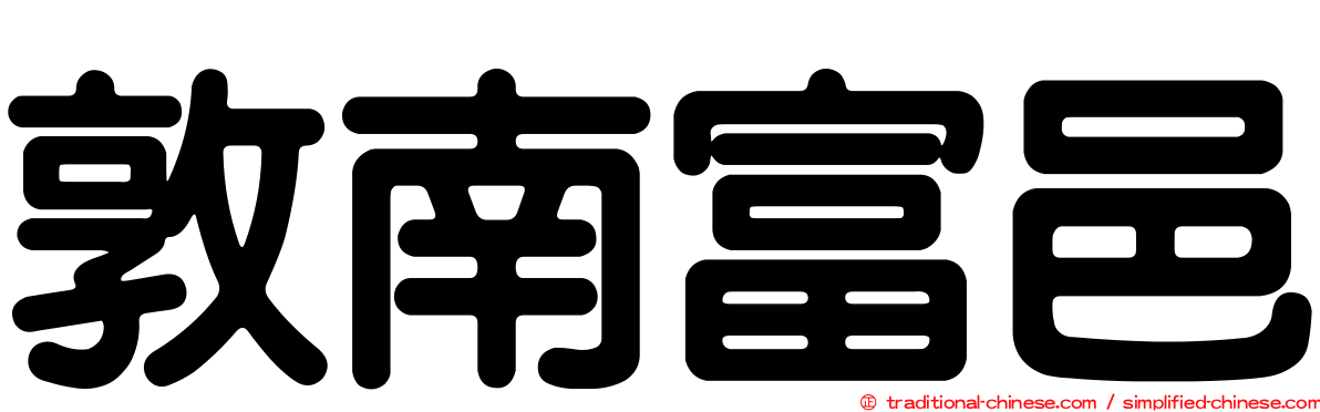 敦南富邑