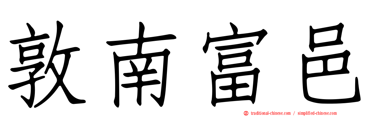 敦南富邑