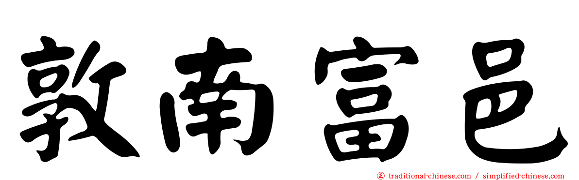 敦南富邑
