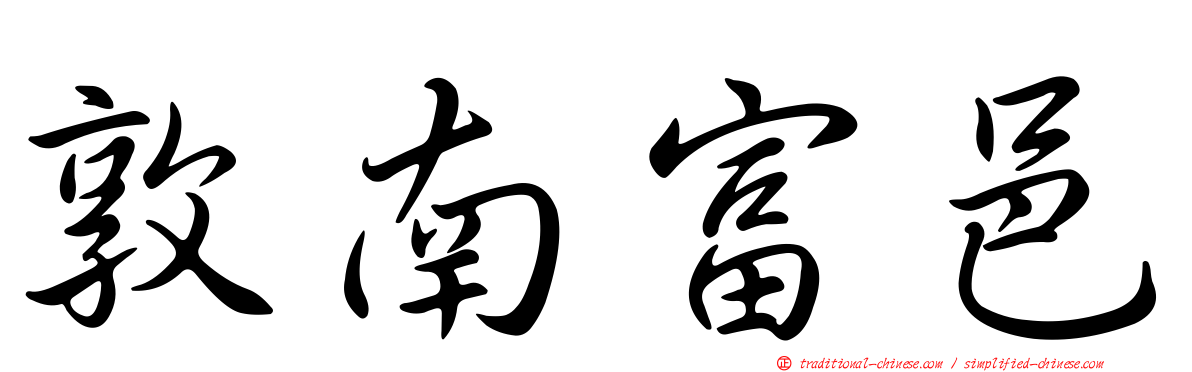 敦南富邑