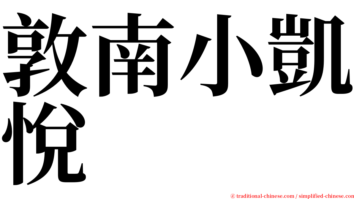 敦南小凱悅 serif font