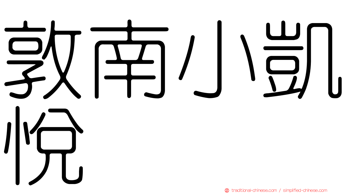 敦南小凱悅