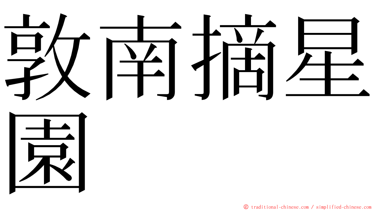 敦南摘星園 ming font