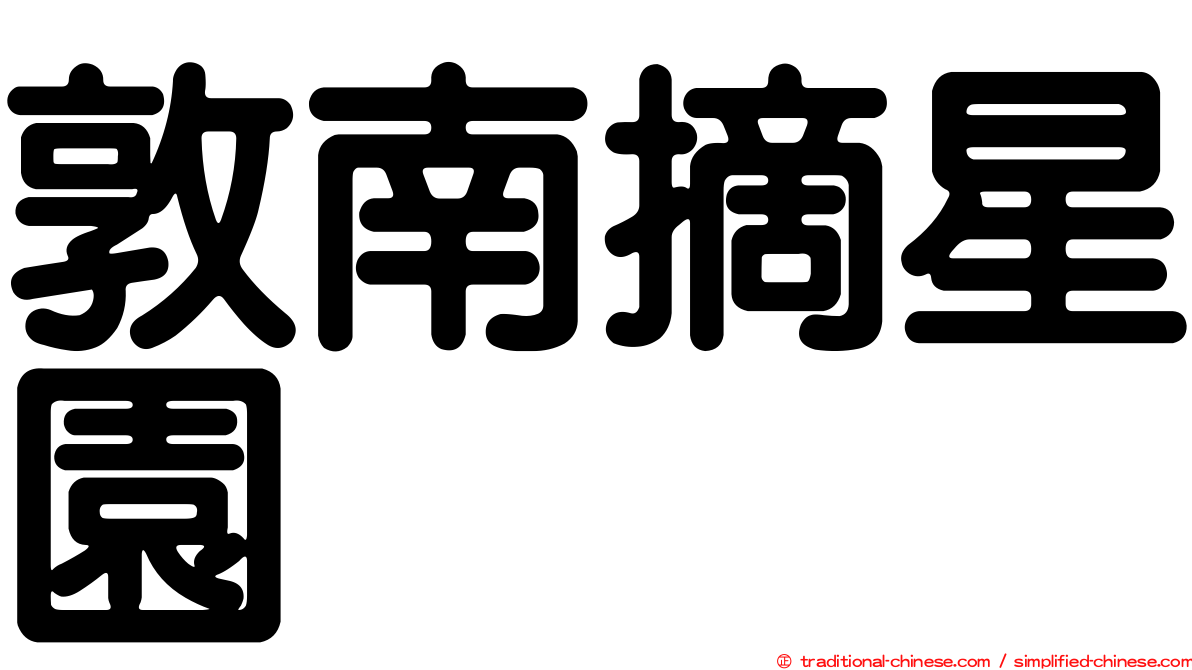 敦南摘星園