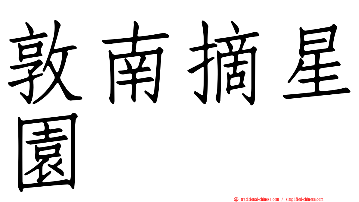敦南摘星園